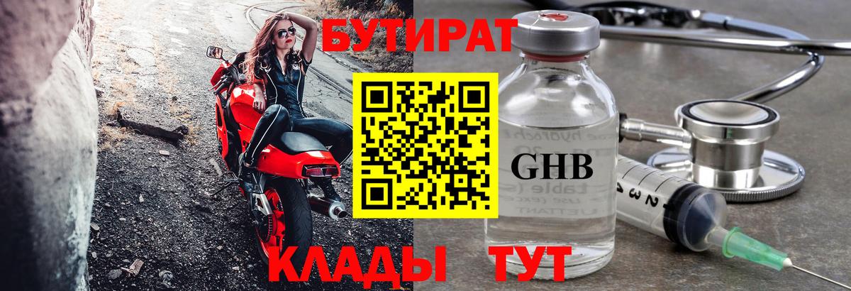 БУТИРАТ оксибутират  Вход с VPN  Рассказово 