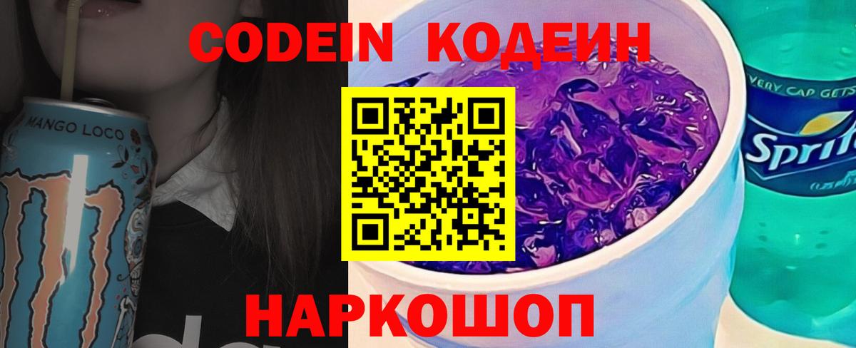 Codein напиток Lean (лин)  Кодеиновый сироп Lean Purple Drank  Вход с VPN  Рассказово 